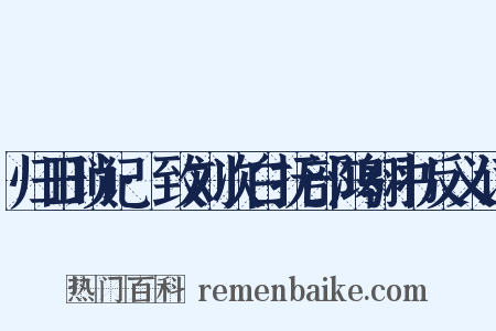 归田琐记·致刘次白抚部鸿翱书反义词是什么意思的图片
